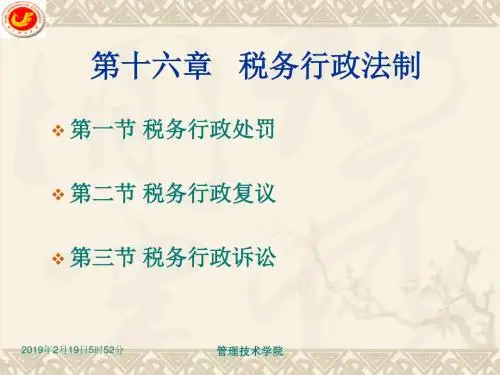第6章税务行政法制ppt课件