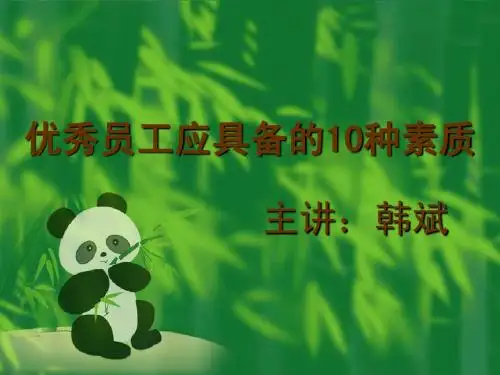 优秀员工应具备的10种素质