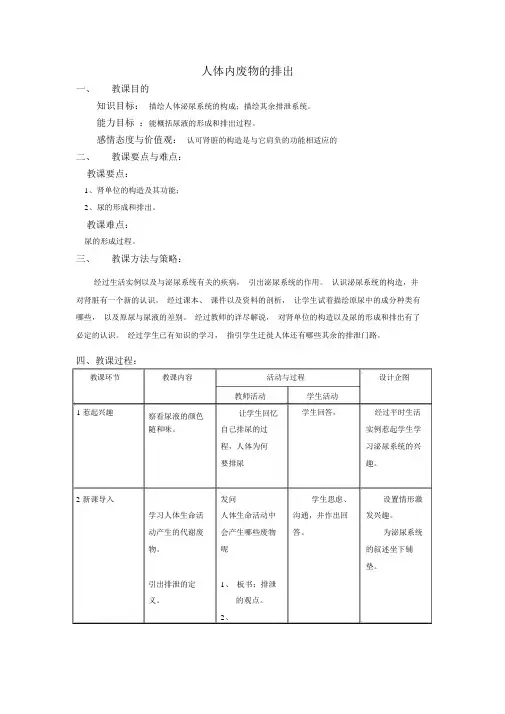 《人体内废物的排出》教学设计及教学案例