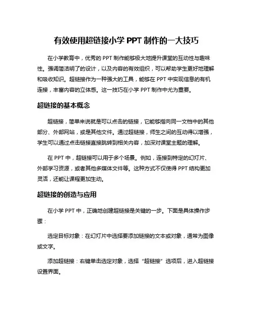 有效使用超链接小学PPT制作的一大技巧