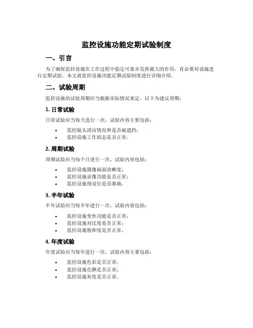 监控设施功能定期试验制度