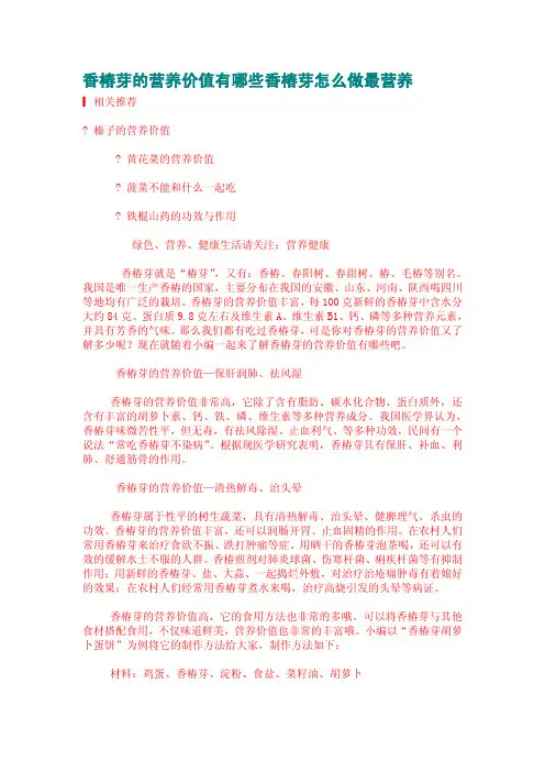 香椿芽的营养价值有哪些香椿芽怎么做最营养
