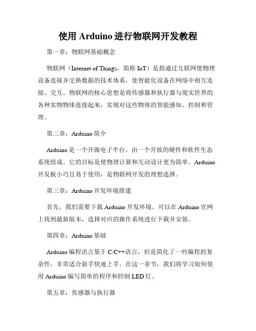 使用Arduino进行物联网开发教程