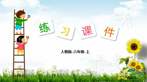 六年级上册数学PPT教材-第三单元：3-2.解决问题练习课部编版版