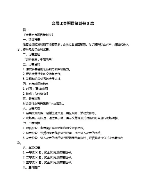 会展比赛项目策划书3篇