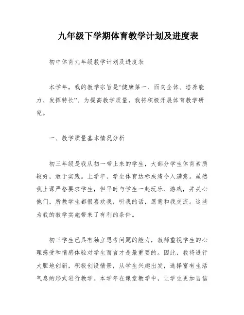 九年级下学期体育教学计划及进度表