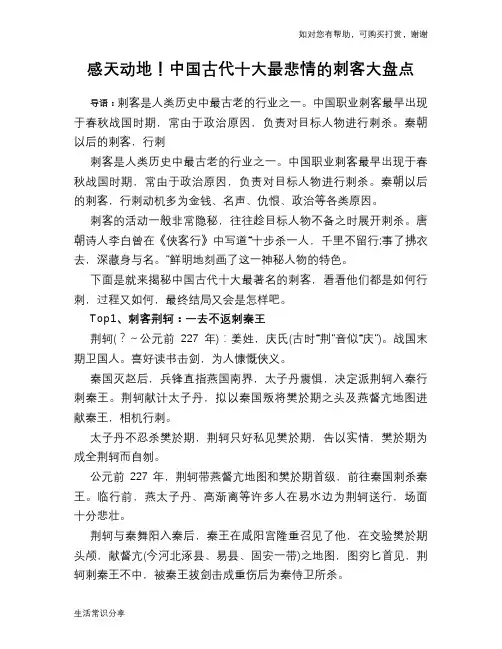 历史趣谈：感天动地!中国古代十大最悲情的刺客大盘点