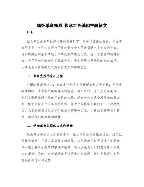 缅怀革命先烈 传承红色基因主题征文