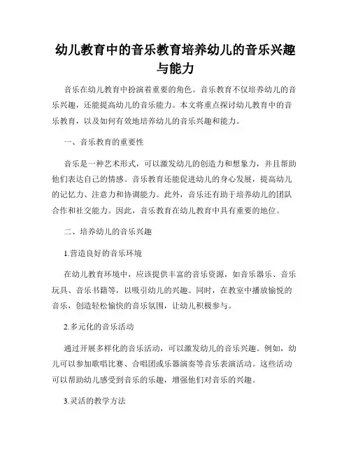 幼儿教育中的音乐教育培养幼儿的音乐兴趣与能力