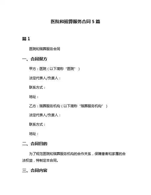 医院和殡葬服务合同5篇