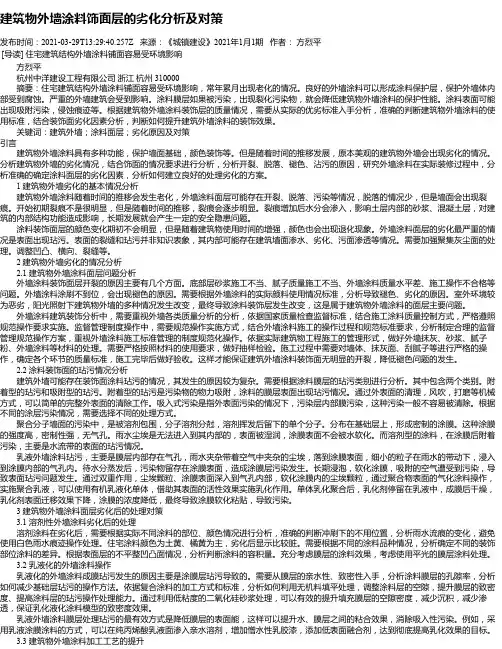 建筑物外墙涂料饰面层的劣化分析及对策