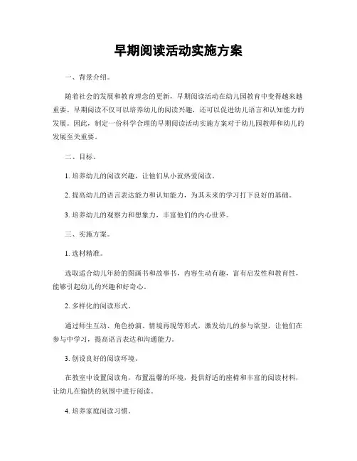 早期阅读活动实施方案
