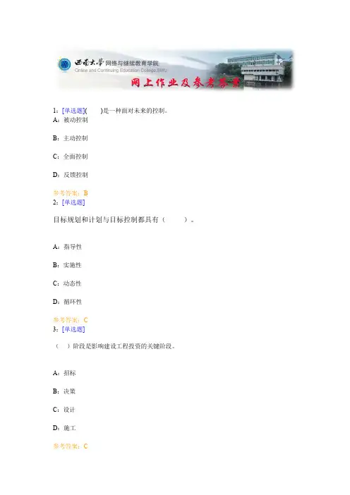 西南大学《工程建设监理》网上作业及参考答案