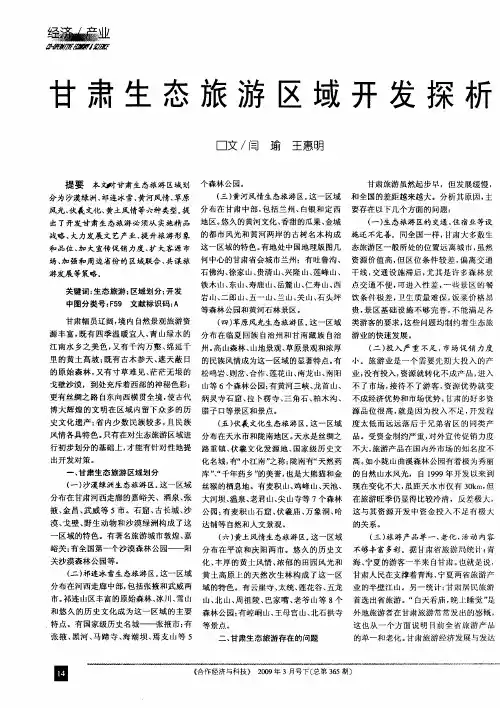 甘肃生态旅游区域开发探析