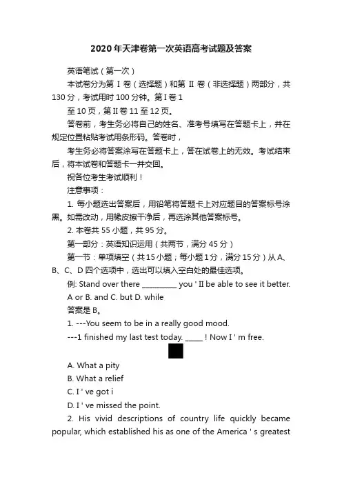 2020年天津卷第一次英语高考试题及答案