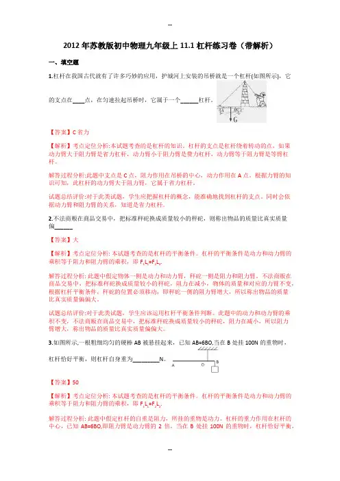 苏教版初中物理九年级上11.1杠杆练习卷(带解析)