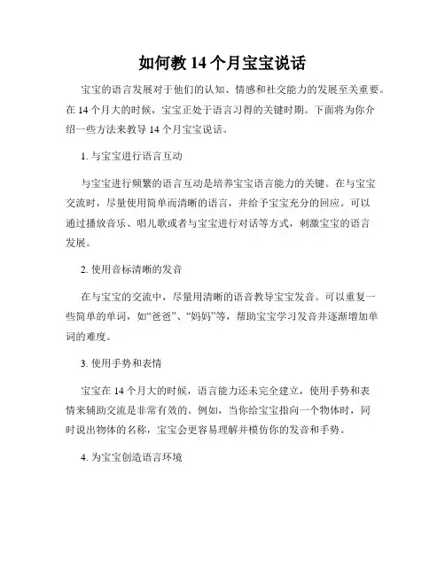 如何教14个月宝宝说话