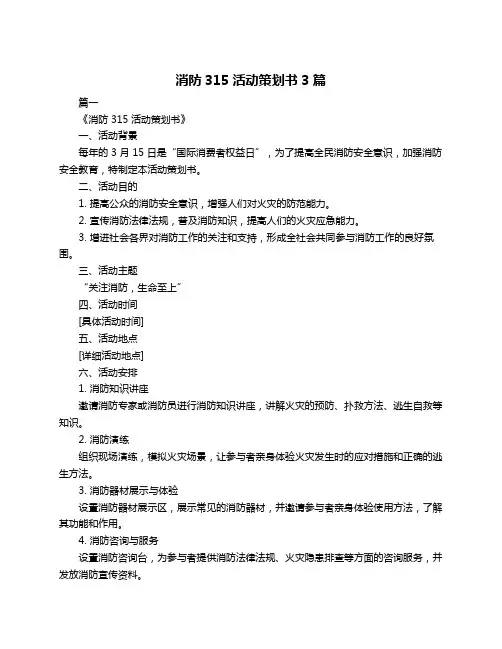 消防315活动策划书3篇