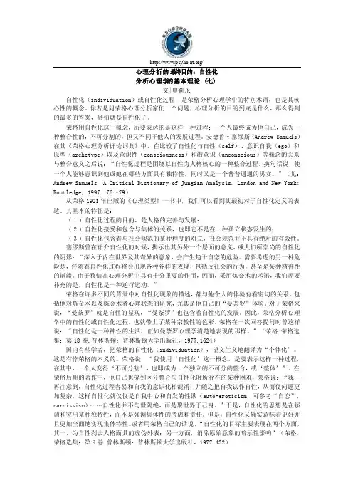 心理分析的最终目的：自性化
