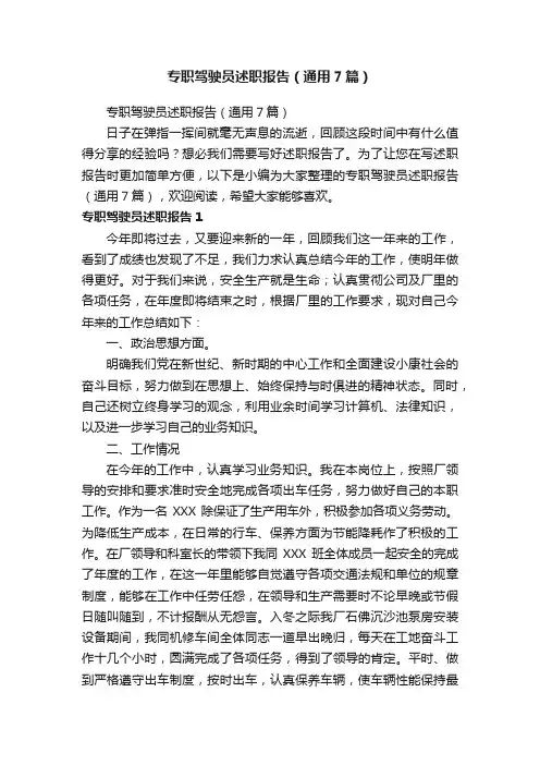 专职驾驶员述职报告（通用7篇）