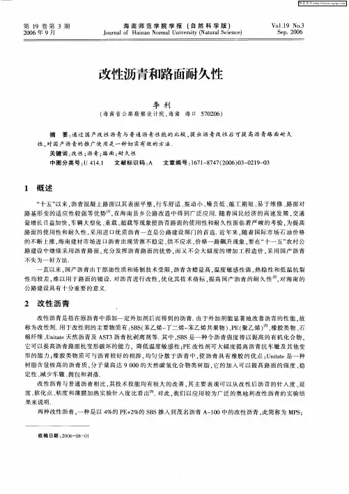 改性沥青和路面耐久性