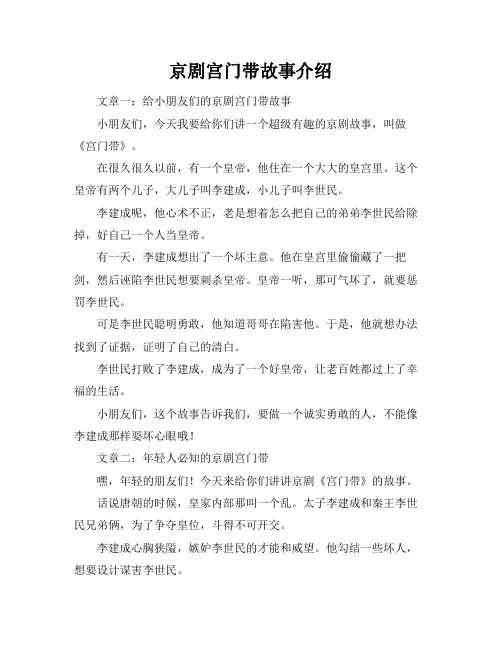 京剧宫门带故事介绍