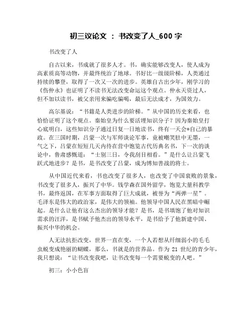 初三议论文 ： 书改变了人_600字