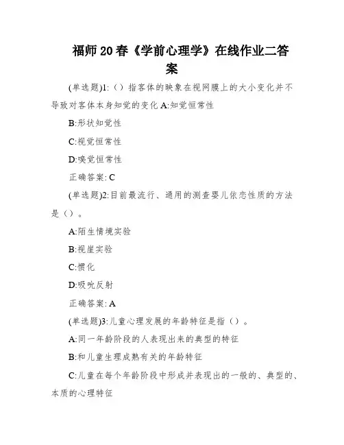 福师20春《学前心理学》在线作业二答案