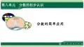 三年级数学上册第8单元分数的初步认识《分数的简单应用》