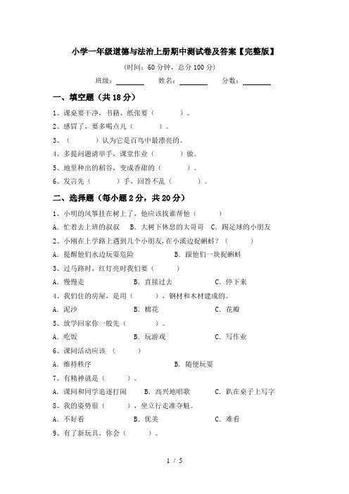 小学一年级道德与法治上册期中测试卷及答案【完整版】