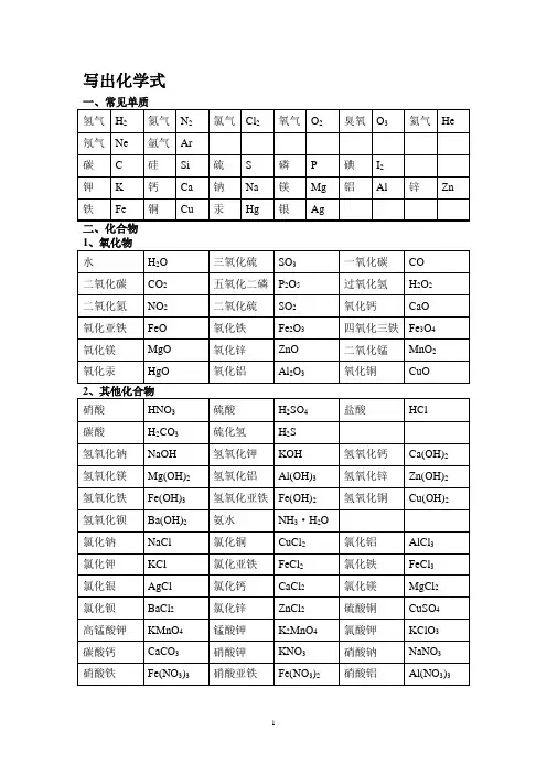 (完整版)化学式大全默写答案