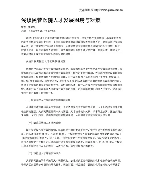 浅谈民营医院人才发展困境与对策