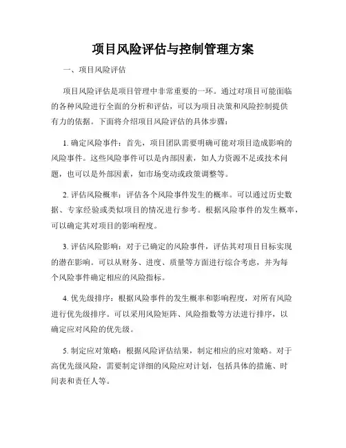 项目风险评估与控制管理方案