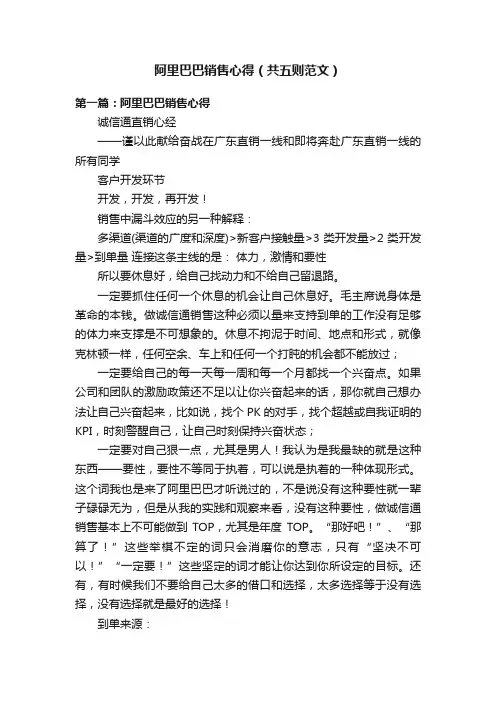 阿里巴巴销售心得（共五则范文）