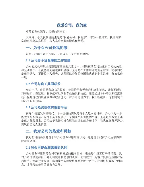 我爱公司我的家演讲稿