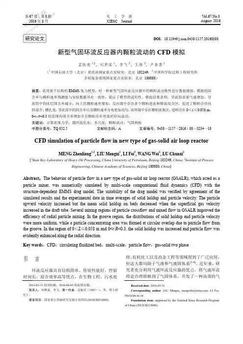 新型气固环流反应器内颗粒流动的CFD模拟