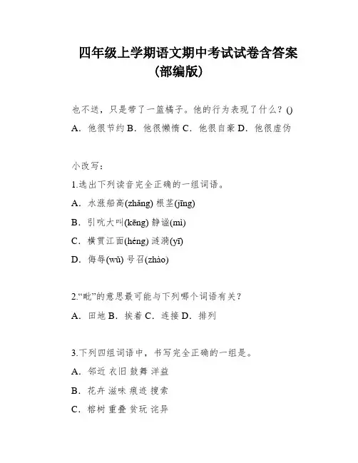 四年级上学期语文期中考试试卷含答案(部编版)