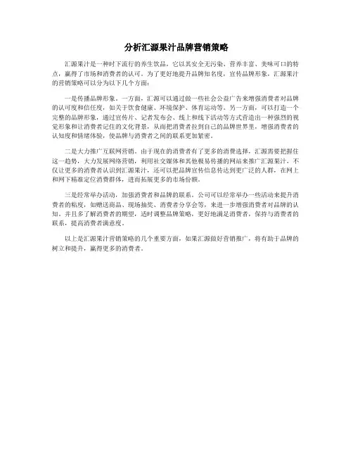 分析汇源果汁品牌营销策略
