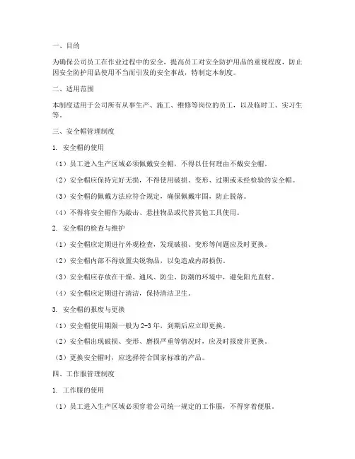 安全帽工作服管理制度