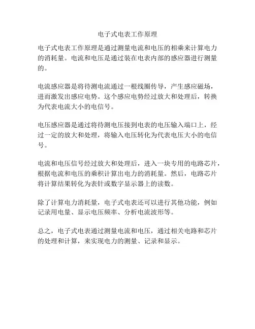 电子式电表工作原理