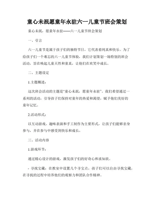 童心未泯愿童年永驻六一儿童节班会策划