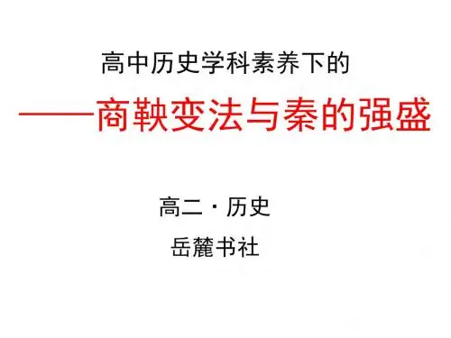 岳麓版历史选修一“历史上的重大改革回眸”第二单元第4课商鞅变法与秦的强盛课件(18张ppt) (共18张PPT)