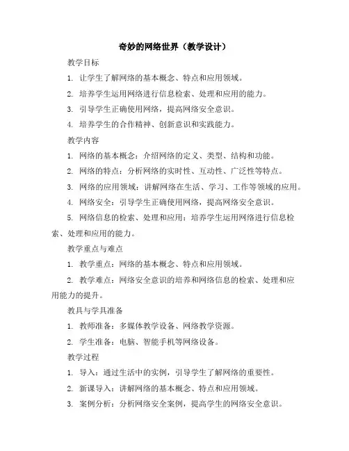奇妙的网络世界(教学设计)2023-2024学年六年级上册综合实践-苏少版