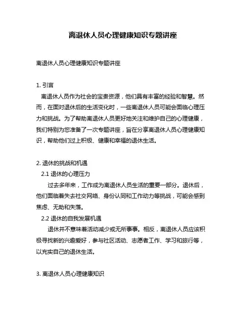 离退休人员心理健康知识专题讲座