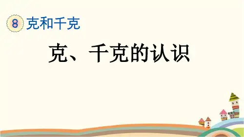 人教部编版二年级数学下册《8.1 克、千克的认识》精品PPT优质公开课件