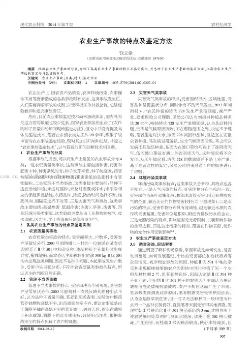 农业生产事故的特点及鉴定方法