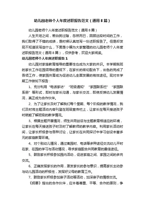 幼儿园老师个人年度述职报告范文（通用8篇）