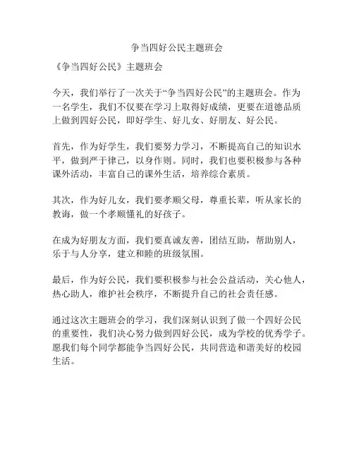 争当四好公民主题班会