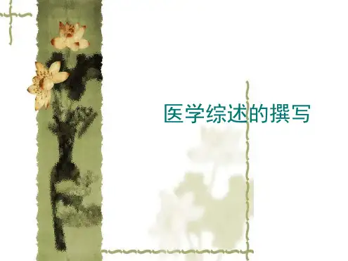医学综述的撰写.ppt