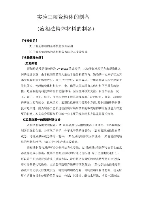 实验三 液相法粉体材料的制备